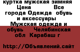 куртка мужская зимняя  › Цена ­ 2 500 - Все города Одежда, обувь и аксессуары » Мужская одежда и обувь   . Челябинская обл.,Карабаш г.